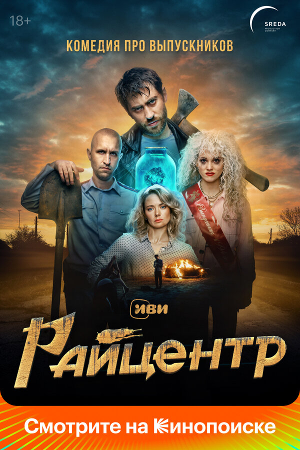 Райцентр - постер сериала